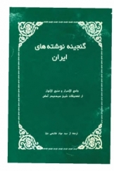 گنجینه نوشته های ایران (جامع الاسرار و منبع الانوار)