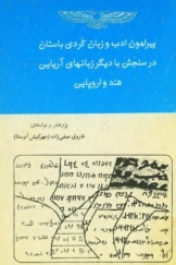 پیرامون ادب و زبان کردی باستان در سنجش با دیگر زبانهای آریایی، هند و اروپایی
