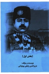 سلطنت امان الله شاه و استقلال مجدد افغانستان، جلد اول
