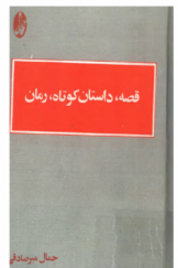 قصه، داستان کوتاه، رمان؛ مطالعه‌ای در شناخت ادبیات داستانی و نگاهی کوتاه به داستان‌نویسی معاصر ایران
