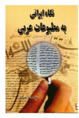 نگاه ایرانی به مطبوعات عربی: گزارش سفر اعضای هیئت نظارت بر مطبوعات ایران به سه کشور اردن، لبنان و کویت
