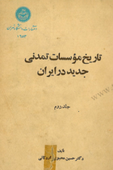 تاریخ مؤسسات تمدنی جدید در ایران (جلد دوم)