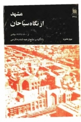 مشهد از نگاه سیاحان از 1600 تا 1914 میلادی (با تاکید بر منابع ترجمه شده به فارسی)
