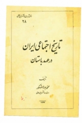 تاریخ اجتماعی ایران در عهد باستان