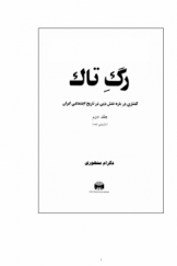 رگ تاک: گفتاری درباره نقش دین در تاریخ اجتماعی ایران (جلد دوم)