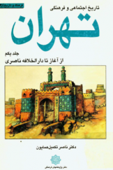 تاریخ اجتماعی و فرهنگی تهران از آغاز تا دارالخلافه ناصری (جلد اول)