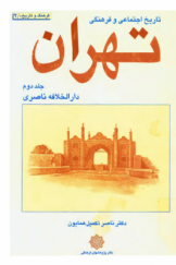 تاریخ اجتماعی و فرهنگی تهران دارالخلافه ناصری (جلد دوم)