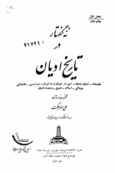 نه گفتار در تاریخ ادیان؛ مجموعه دروس علی اصغر حکمت در دانشکده ادبیات شیراز