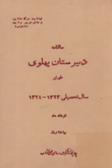 سالنامه دبیرستان پهلوی طهران (سال تحصیلی 1323 ـ 1324)