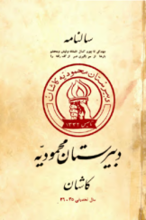 سالنامه دبیرستان محمودیه کاشان (سال تحصیلی 1335 ـ 1336)