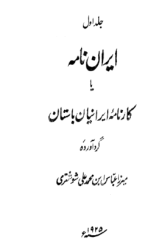 ایران نامه یا کارنامه ایرانیان باستان (جلد اول)