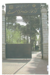 کتابخانه، موزه و مرکز اسناد مجلس شورای اسلامی