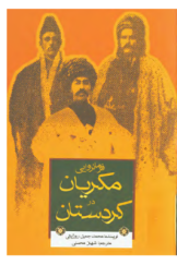 فرمانروایی مکریان در کردستان از دوران باستان تا عصر قاجار