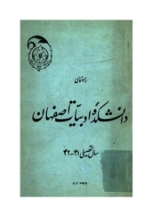راهنمای دانشکده ادبیات اصفهان (سال تحصیلی 1341 - 1342)