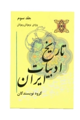 تاریخ ادبیات ایران ویژه‌ی نوجوانان و جوانان - جلد سوم