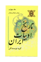 تاریخ ادبیات ایران ویژه‌ی نوجوانان و جوانان - جلد چهارم