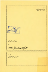 روابط ایران با حکومت مستقل نجد (ضمیمه بررسی‌های تاریخی، شماره 4، سال یازدهم)