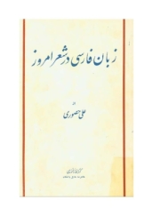 زبان فارسی در شعر امروز