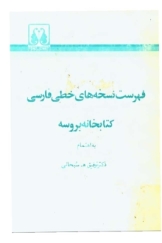 فهرست نسخه های خطی فارسی کتابخانه بروسه