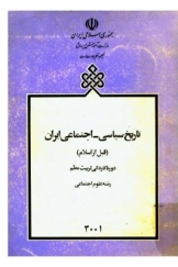 تاریخ سیاسی - اجتماعی ایران (قبل از اسلام)