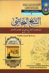 الشیخ النجاشی: دراسة فی السیرة والعقیدة