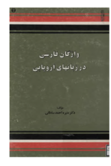 واژگان فارسی در زبانهای اروپایی