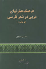 فرهنگ عبارت‌های عربی در شعر فارسی (تا جامی) همراه با عبارت‌های ترکی و یونانی (جلد دوم)