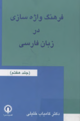 فرهنگ واژه سازی در زبان فارسی (جلد هفتم)