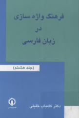 فرهنگ واژه سازی در زبان فارسی (جلد هشتم)