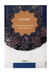 کیمیای جان: فرهنگ لغات، ترکیبات و اصطلاحات دیوان هاتف اصفهانی