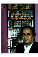 کیمیای سخن: مجموعه مقالات همایش نکوداشت دکتر سیدمحمد علوی مقدم  (13 اردیبهشت 1380)