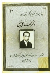 یادنامه به مناسبت هشتمین سالگرد فقدان دکتر محمدعلی خنجی - نشریه شماره 10