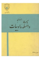 راهنمای دانشکده ادبیات تهران سال 1345