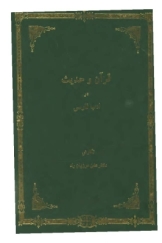 قرآن و حدیث در ادب فارسی