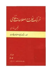 فرهنگ لغات و اصطلاحات نظامی انگلیسی به فارسی - جلد دوم (ویژه نیروی دریایی، هوایی، زمینی)