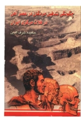 چگونگی تدفین مردگان در عصر آهن در فلات مرکزی ایران‌