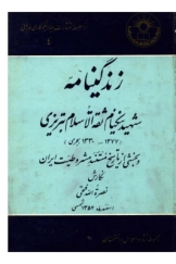 زندگینامه شهید نیکنام ثقه الاسلام تبریزی و بخشی از تاریخ مستند مشروطیت ایران