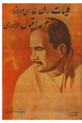 کلیات اشعار فارسی مولانا اقبال لاهوری