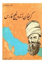 کریم خان زند و خلیج فارس