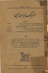 فرهنگ ایران زمین، دفتر 3 جلد 4 - پاییز 1335