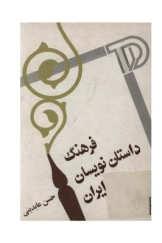 فرهنگ داستان نویسان ایران