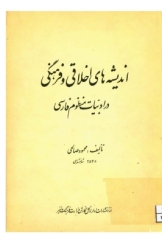 اندیشه های اخلاقی و فرهنگی در ادبیات منظوم فارسی