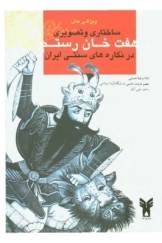 بررسی و تحلیل ویژگیهای ساختاری و تصویری هفت خان رستم در نگاره های سنتی ایران
