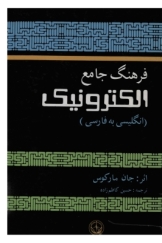 فرهنگ جامع الکترونیک - انگلیسی به فارسی