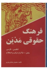فرهنگ حقوقی (مدین) انگلیسی - فارسی شامل: 25000 واژه - ترکیب و اصطلاح