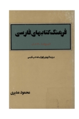 فرهنگ کتابهای فارسی از قرن چهارم تا 1300 ه.ش - جلد اول