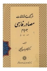 فرهنگ مشتقات مصادر فارسی - جلد 4