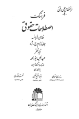فرهنگ اصطلاحات حقوقی - جلد دوم: فارسی - فرانسه - ج تا ژ