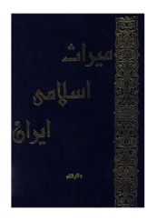 میراث اسلامی ایران - جلد ششم