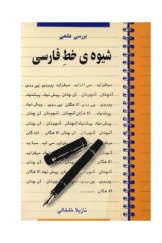 بررسی علمی شیوه خط فارسی